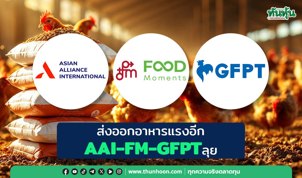 ส่งออกอาหารแรงอีก AAI-FM-GFPTลุย